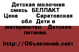 Детская молочная смесь “БЕЛЛАКТ“ › Цена ­ 100 - Саратовская обл. Дети и материнство » Детское питание   